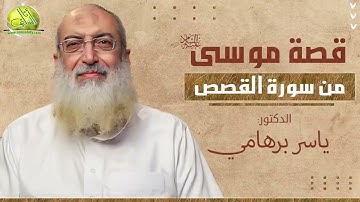 006- قصة موسى من سورة القصص. د/ ياسر برهامي