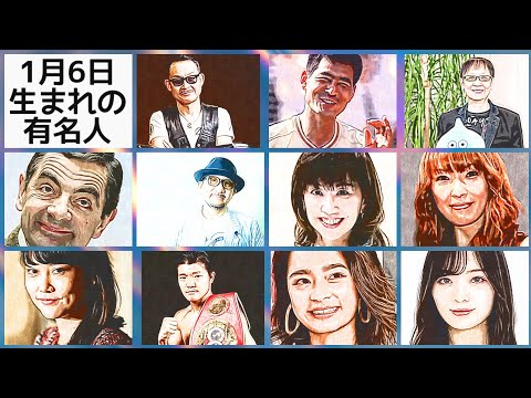 1月6日生まれの有名人