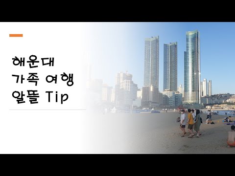 해운대 해수욕장 가족여행 알뜰 팁 숙소 추천