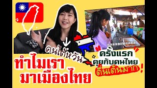 Whyคนไต้หวันตัดสินใจมาเมืองไทย?ลูกครึ่งไทยไต้หวัน 決定來泰國的原因