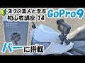 【GoPro HERO9 初心者講座14】ハンドルバーマウント【アドレス125】