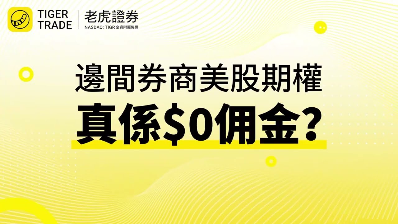 嚟老虎，盡享美股期權0佣金*