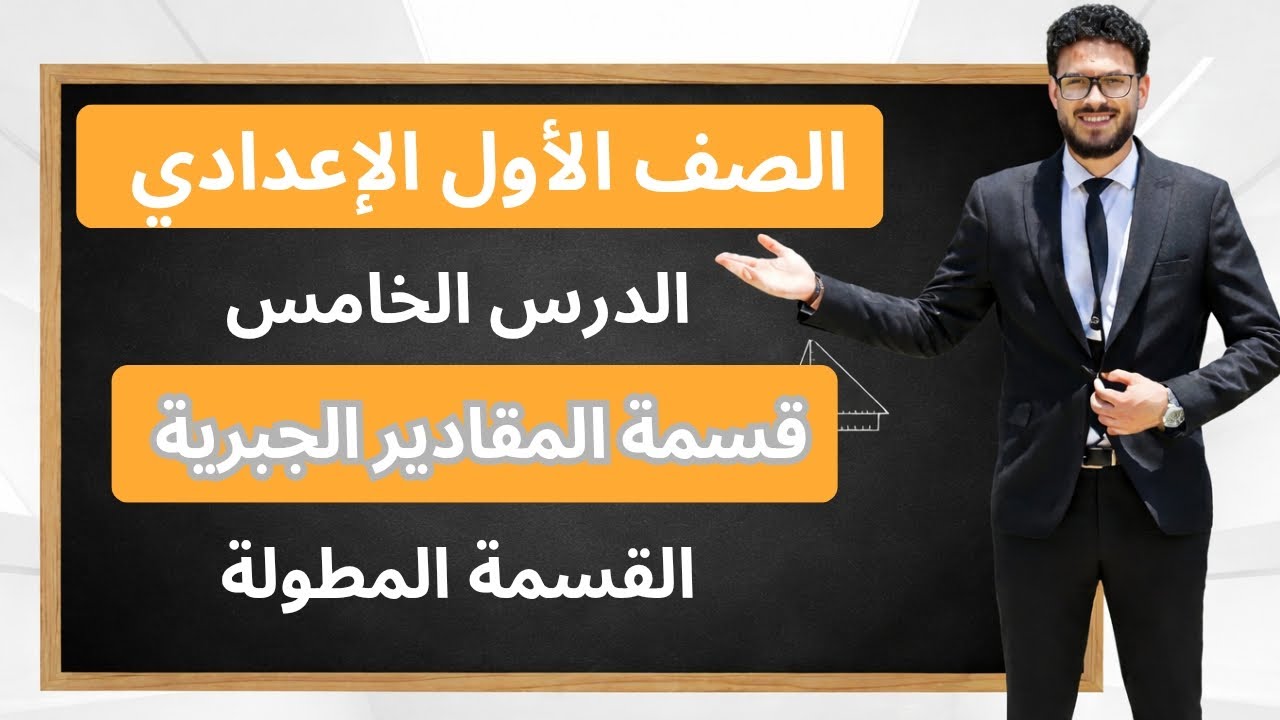 شرح درس قسمة المقادير الجبرية| القسمة المطولة| الصف الأول الإعدادي | الدرس الخامس| الترم الثاني 