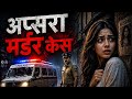 APSARA CASE|| #story #storytime #crime #crimenews #crimenews #crimestories #crimestories #crimestory