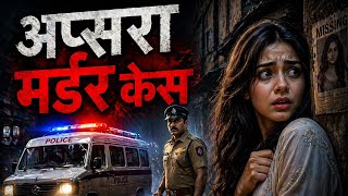 APSARA CASE|| #story #storytime #crime #crimenews #crimenews #crimestories #crimestories #crimestory