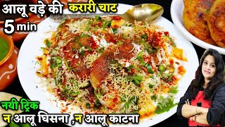 नए तरीके सेआलू वड़ा चाट तेल जरा सा लगे एकदम कुरकुरा करारा बने | Instant Aloo Chaat | Aloo Vada Chaat