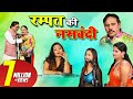 रम्पत की नसबंदी - रम्पत और सोनी की मस्ती भरी नौटंकी || Rampat Harami New Comedy Video 2019