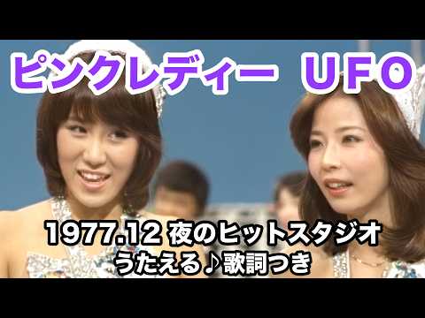 ピンクレディー UFO【1977】うたえる♪歌詞つき