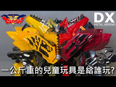 【餓模人開箱】DX METAL APPEND 超合金 機界戰隊 全開者 全界王 侏羅獅王套組 機界戦隊ゼンカイジャー ゼンカイオージュラガオーン