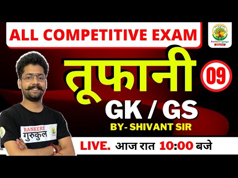 DAY - 09 || GK / GS || तूफानी || ALL COMPETITIVE EXAM || BY SHIVANT SIR ||