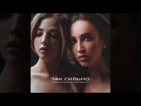 Ольга Бузова, Аня Pokrov - Так сильно