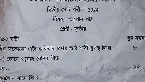 2nd unit test question paper class 3 assamese/assam jatiya vidyalaya assamese 2nd unit test question