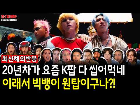 [해외반응] 데뷔 20년 차가 신인들 다 씹어먹는 이유ㅣ빅뱅 - BiiiG