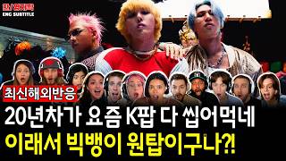 [해외반응] 데뷔 20년 차가 신인들 다 씹어먹는 이유ㅣ빅뱅 - BiiiG