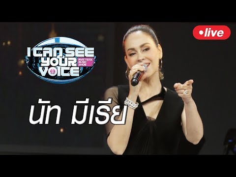 Live!! I Can See Your Voice Thailand คืนนี้พบกับ "นัท มีเรีย" - Live!! I Can See Your Voice Thailand คืนนี้พบกับ "นัท มีเรีย"