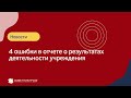 4 ошибки в отчете о результатах деятельности учреждения