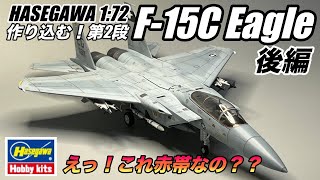 Hasegawa 1/72 F-15C Eagle を作り込んでみた！【後編2/2】