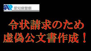 [Aichi Prefectural Police] Police officers from the 4th Investigation Division create false offic...