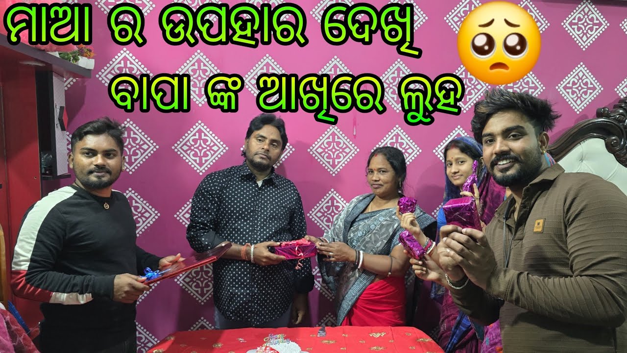 ମାଆ ର ଉପହାର ଦେଖି ବାପା ଙ୍କ ଆଖିରେ ଲୁହ 🥺