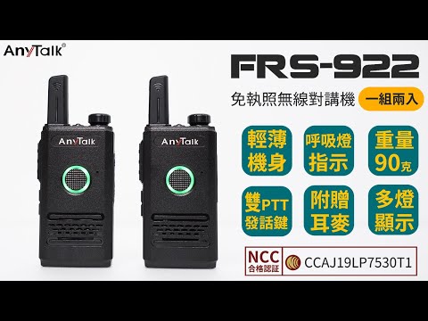AnyTalk FRS-922 無線對講機 | 一組兩入 輕巧便攜 雙發話鍵 | ROWA 樂華數位 |