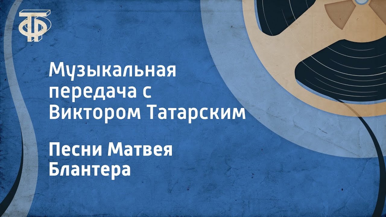 Песни Матвея Блантера. Музыкальная передача с Виктором Татарским (1972)