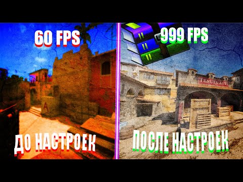 Видео: НАСТРОЙКИ КС 2 ДЛЯ ПОДНЯТИЯ FPS!!!