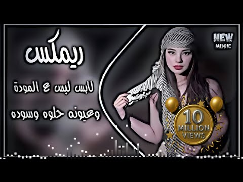 لابس لبس ع المودة ريمكس ترند تيك توك 2026