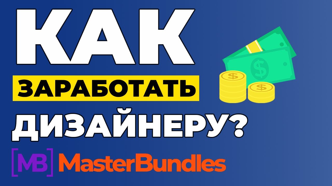 MASTERBUNDLES: Заработок для дизайнера в интернете. Как заработать на творчестве без вложений?