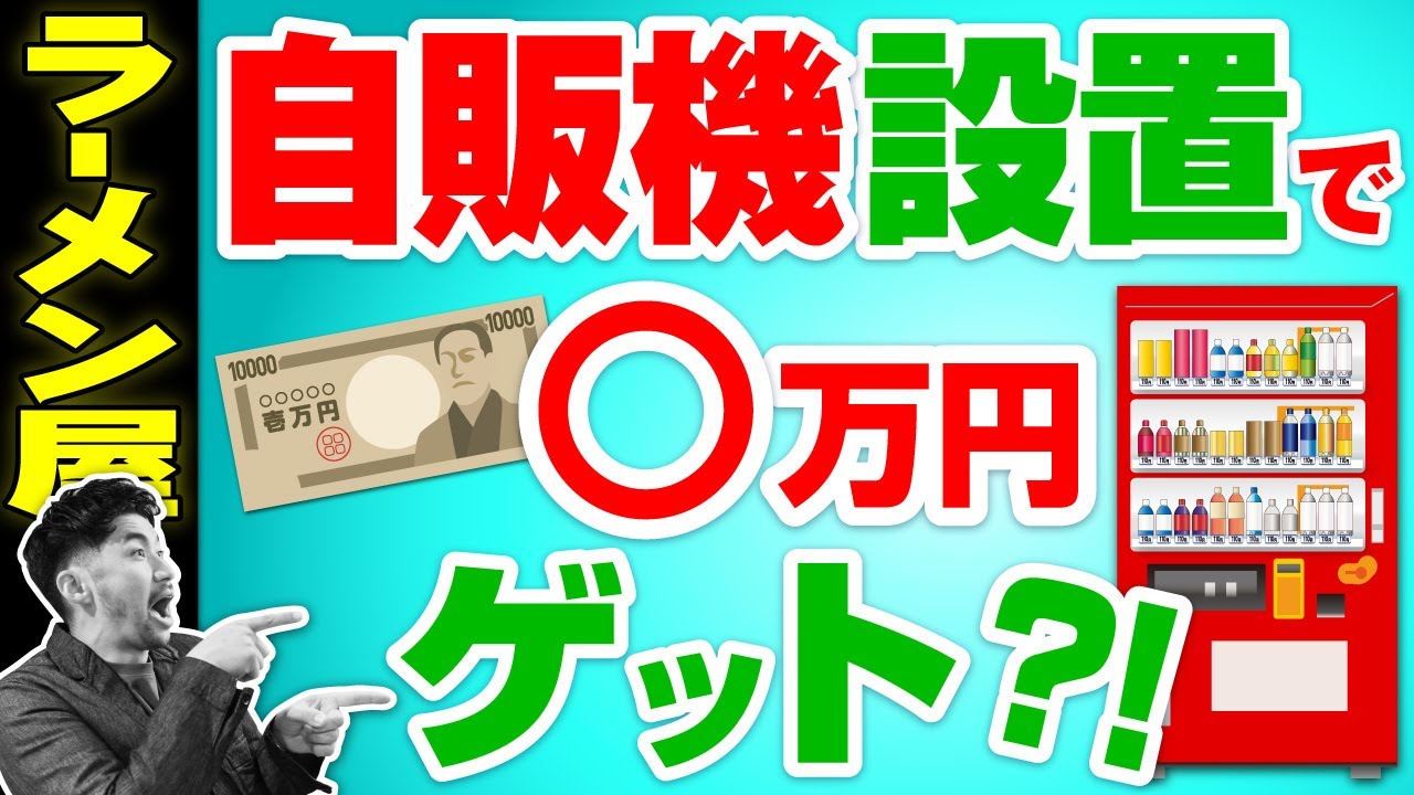 Make Money] Can you make money just by installing vending machines