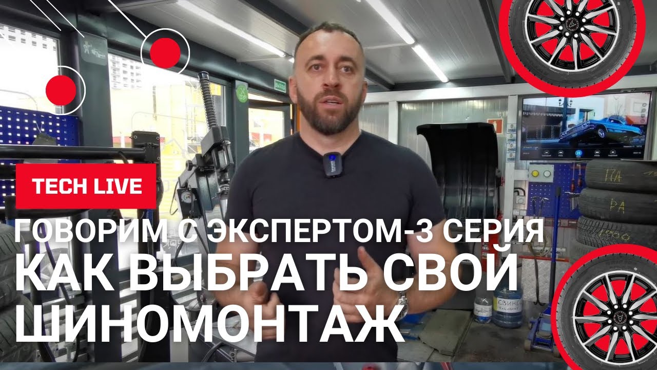 Как выбрать свой шиномонтаж. Шиномонтажные секреты от А до Я. Поговорим ...