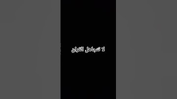 قران كريم راحه نفسيه الشيخ عبد الرحمن مسعد #duet #اكسبلور #القزابري #لايك #المصحف #ترند #اهميه #ielt
