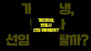 개인회생 변호사선임 해야될까?