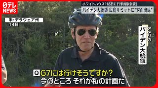 【バイデン大統領】G7広島サミットに“対面出席”意向  ホワイトハウス「18日に日米首脳会談」