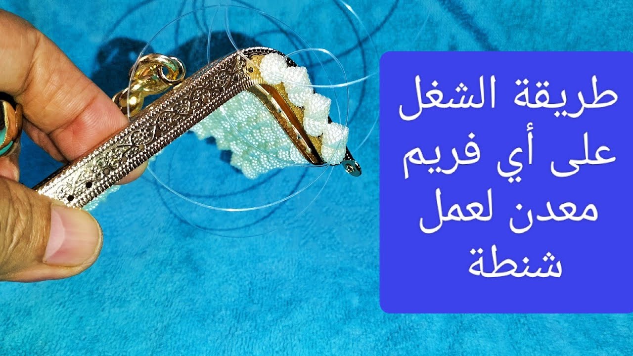 أسهل طريقة للشغل على الفريم المعدن لعمل شنطة بأي نوع من الخرز