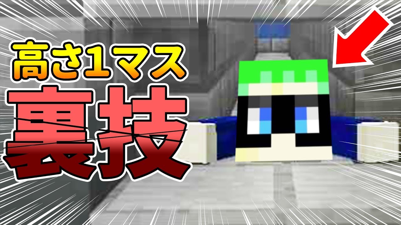 裏技 高さ１マス土管 配管を通る方法 スパイ大作戦 マイクラ1 13 Youtube