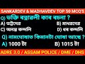 Sankardev &amp; Madhavdev Top 50 MCQ'S / Assam govt exam Common Question. #adre #assam #assamese 
