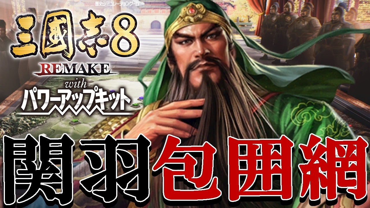 【三國志８REPK：関羽都督編】AD219絶体絶命か荊州都督関雲長！蜀の危機を救うかPK追加歴史IFで、荊州を死守するのだ！