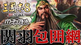 【三國志８REPK：関羽都督編】AD219絶体絶命か荊州都督関雲長！蜀の危機を救うかPK追加歴史IFで、荊州を死守するのだ！