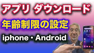 アプリの年齢制限の説明 設定方法をiphone Androidで説明しています Youtube