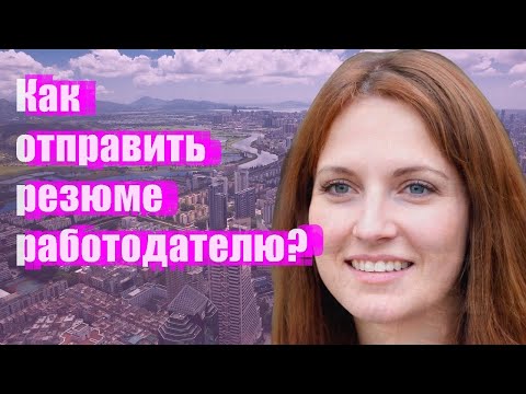 Как отправить резюме работодателю?