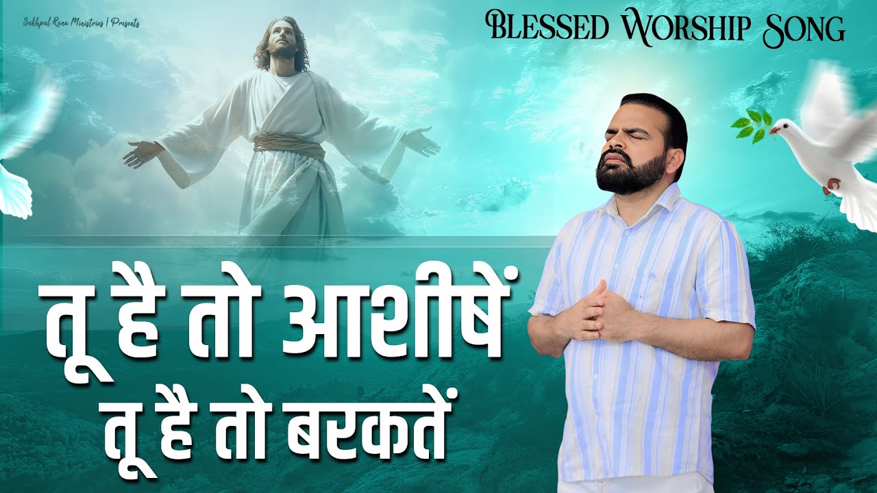 तू है तो आशीषें तू है तो बरकतें || Blessed Worship Song || @sukhpalranaministries5700