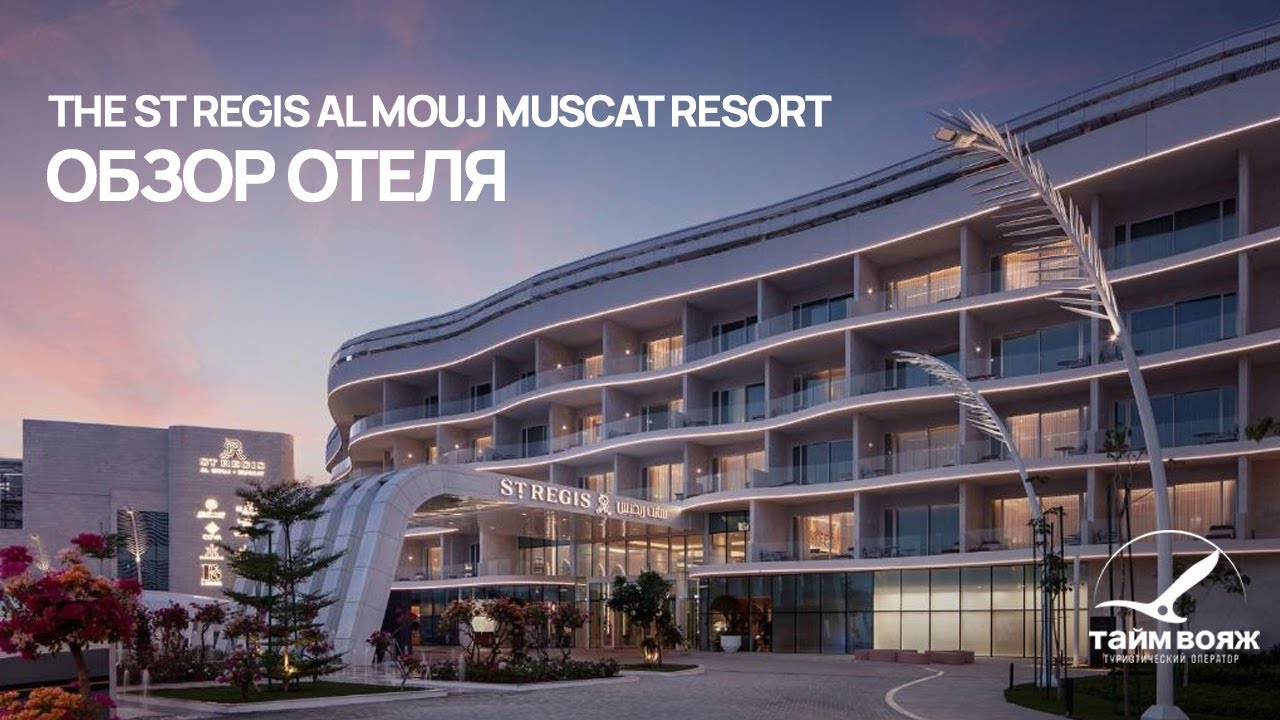 Оман | The St Regis Al Mouj Muscat Resort | Обзор отеля от Тайм Вояж