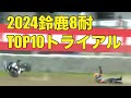2024鈴鹿８耐トップ10トライアル　ヤマハがクラッシュ
