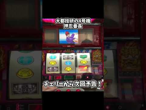 スロット　4号機　押忍番長　チェリーからの次回予告　 #shorts