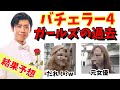 【バチェラー４】整形？元女優？休井美郷と秋倉諒子の過去【黄皓・婚活・マッチングアプリ】