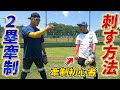 【本当は教えたくない】うまい2塁牽制の方法！コツは"首"の向き