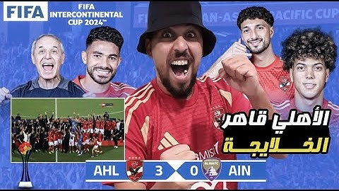 الأهلي يفوز على العين الإماراتي بثلاثية و أداء مرعب فى ستاد القاهرة و يتوج بطلاً للأفرواسيوي