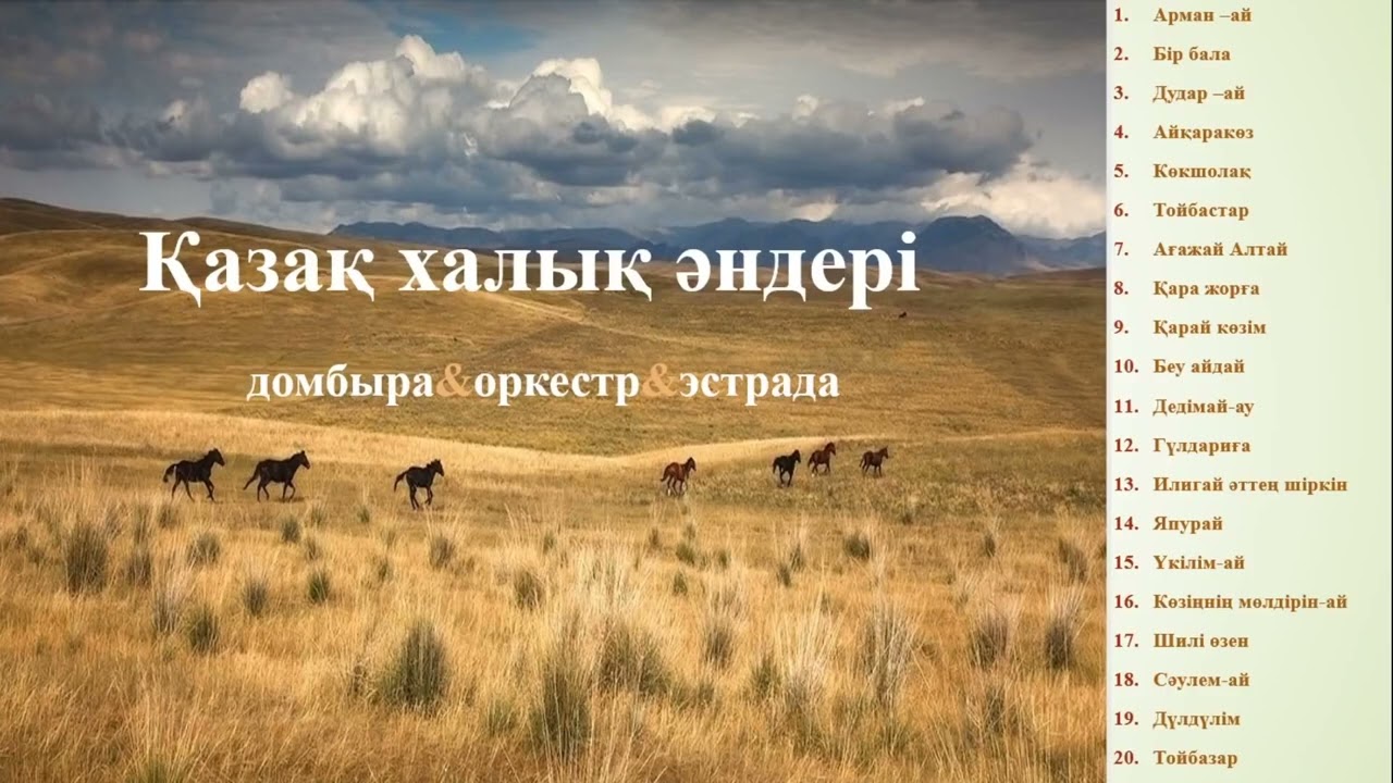 Қазақ халық әндері 