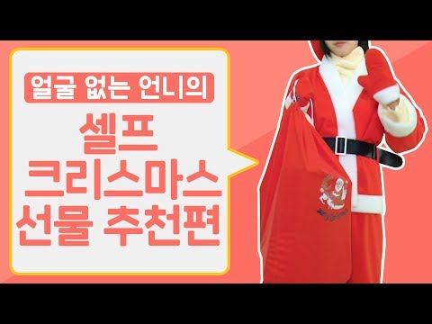🎄메리 크리스마스🎄 [얼굴 없는 언니] 셀프 크리스마스 선물 추천 편 / <strong>믹스엑스믹스</strong>, 챈스 챈스, 오아이오아이, 키르시 etc