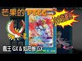 【芒果的PTCG】【中文版賽制】鳳王 GX &amp; 焰后蜥 GX